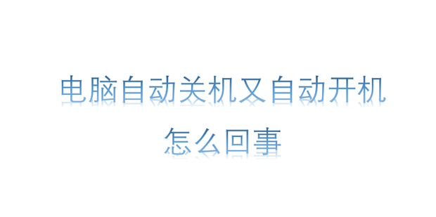 台式主机一直自动开关机
