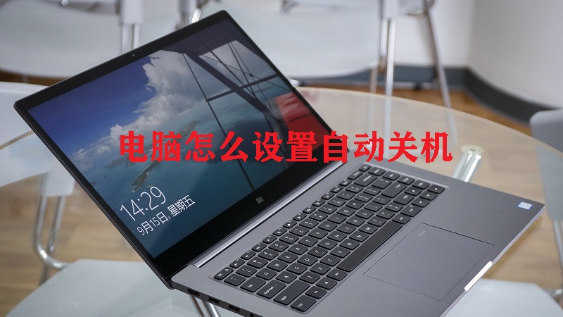 电脑怎么设置主机关机