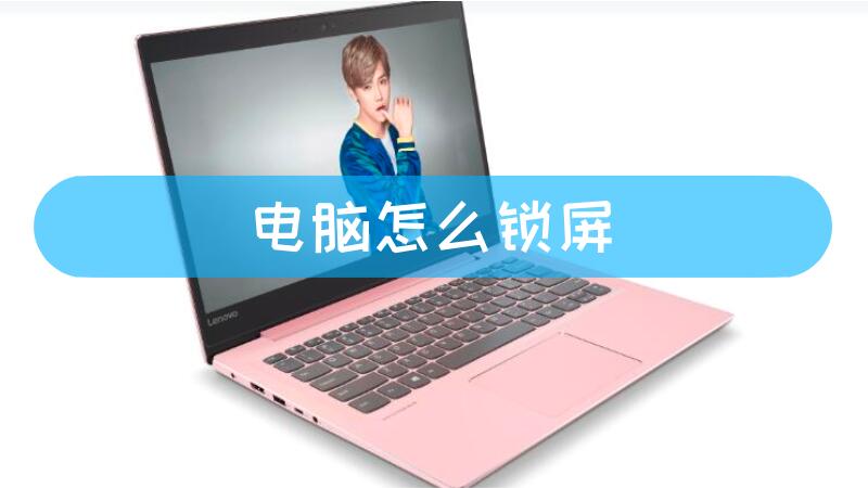 如何解电脑主机锁