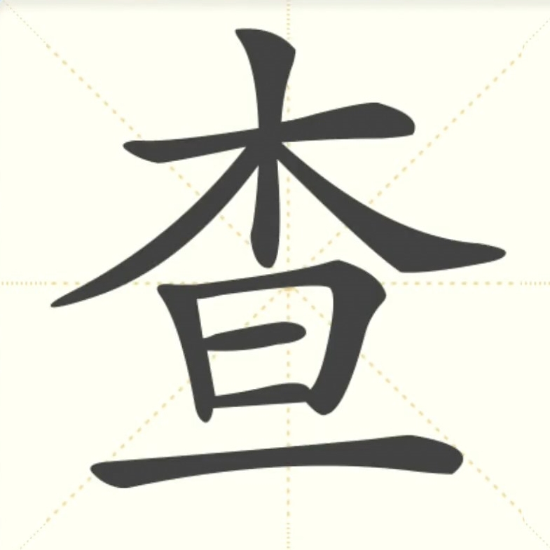 查自己的主机