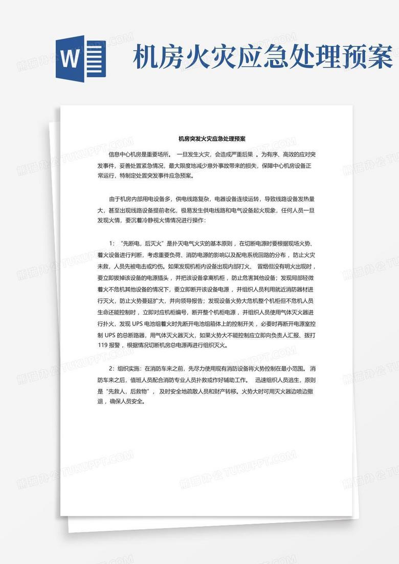 主机瘫痪期间大厦消防预案