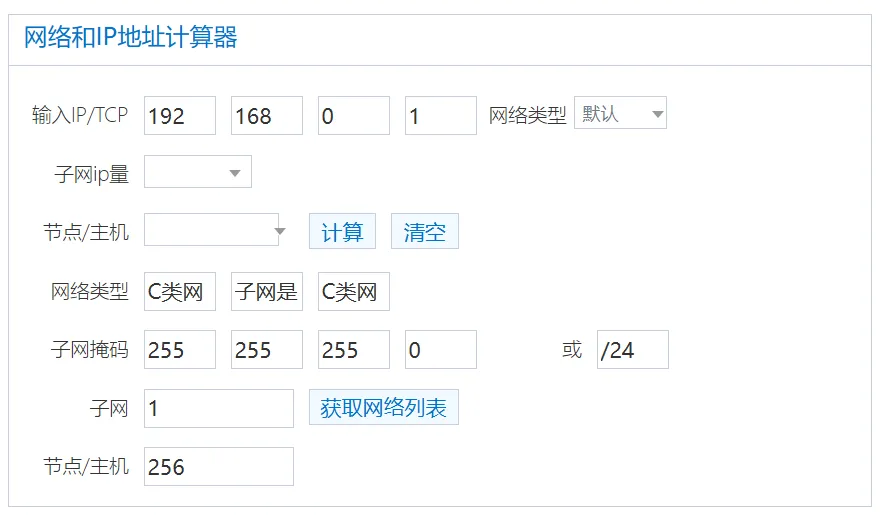 根据掩码求网络能连接的主机