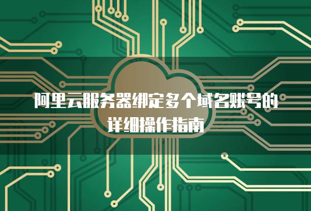 域名跟本地主机绑定