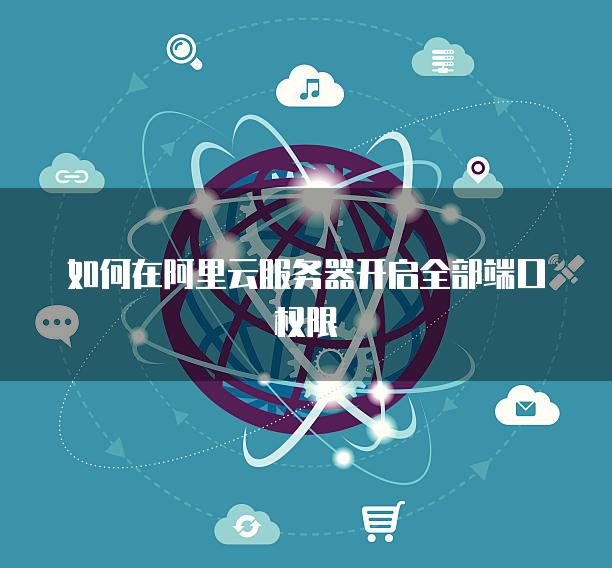 阿里主机如何开放端口
