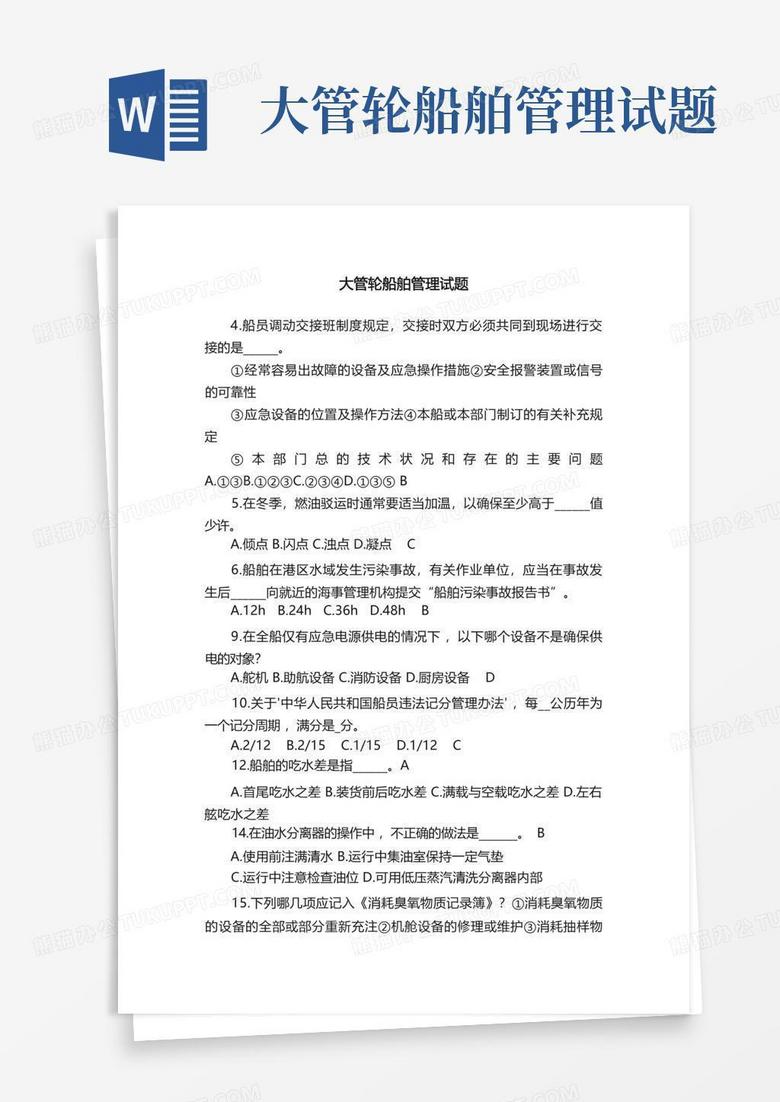 二管轮主机选择题