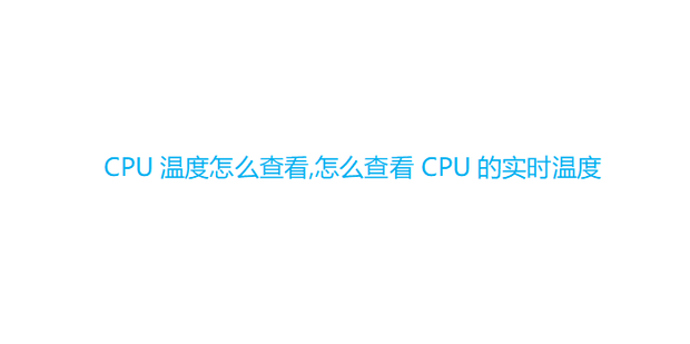 怎么看主机的温度