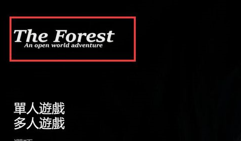 迷失森林有主机版吗