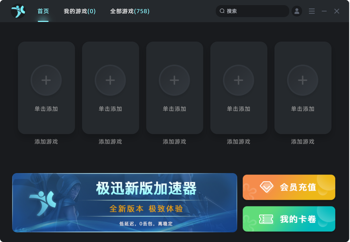 极迅加速器怎么给主机加速