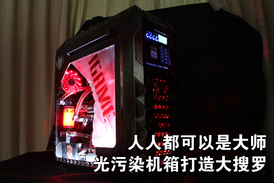 光污染主机组装