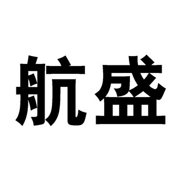 航盛的主机