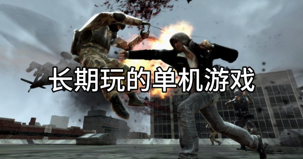 特别肝的单机主机游戏