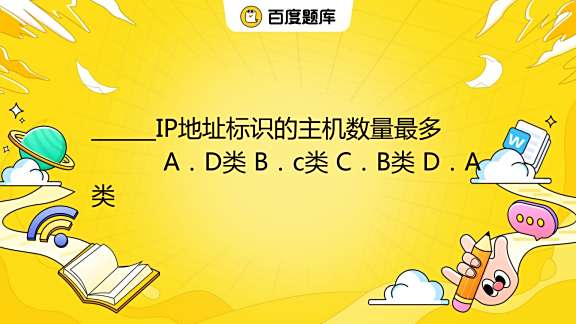 由掩码求多少主机