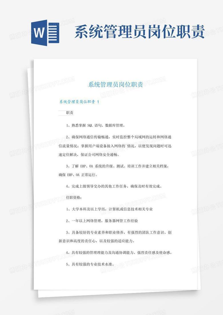 主机系统管理员职责