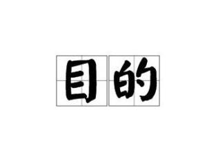 目的地址特定主机