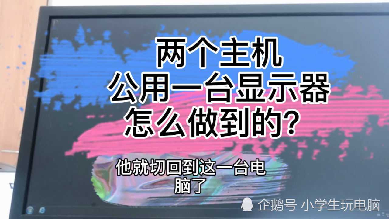 一部电脑主机共享多部显示器