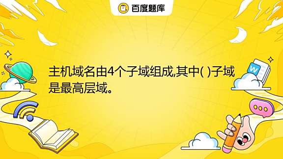 域名组成主机域