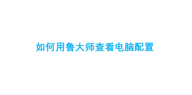 怎么用鲁大师检测新的主机