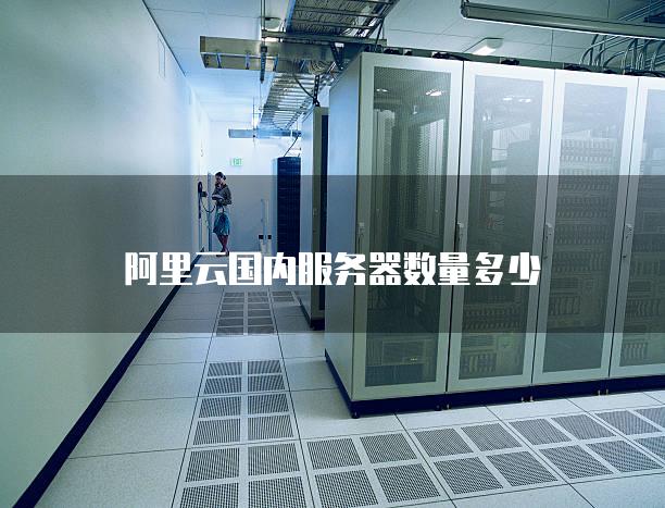 阿里云和实体主机