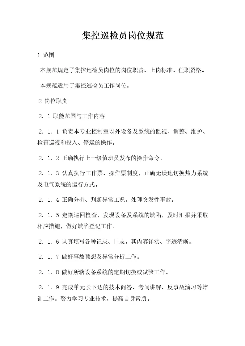 电厂主机集控巡检