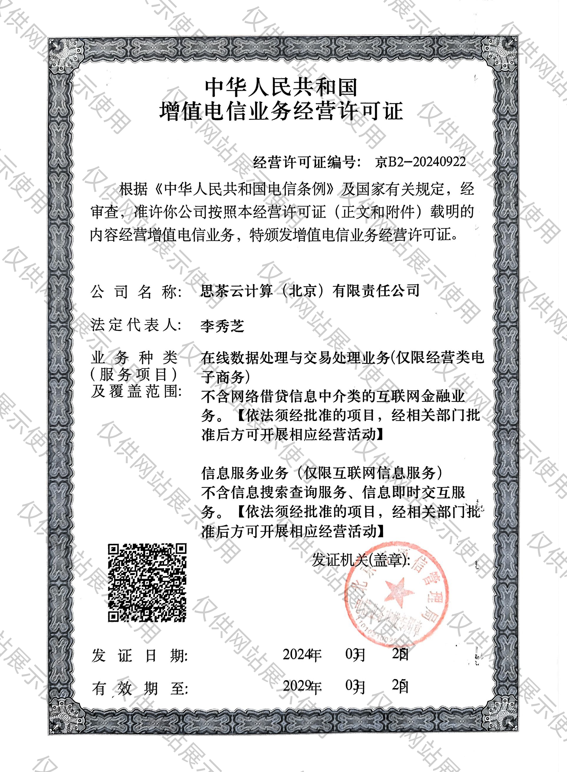 第二类增值电信业务