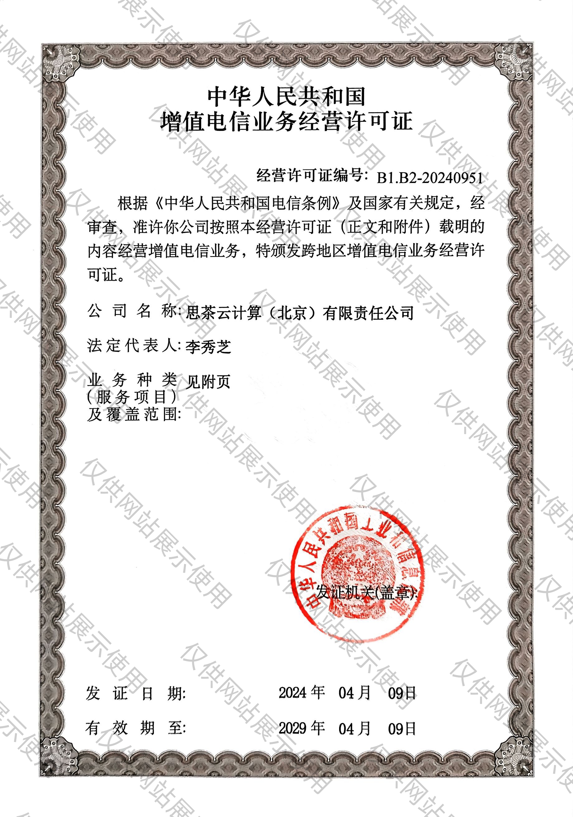 第一类增值电信业务（正页）